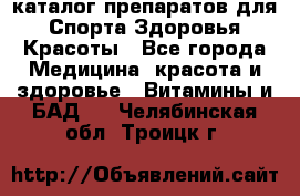 Now foods - каталог препаратов для Спорта,Здоровья,Красоты - Все города Медицина, красота и здоровье » Витамины и БАД   . Челябинская обл.,Троицк г.